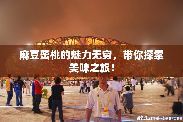 麻豆蜜桃的魅力无穷，带你探索美味之旅！