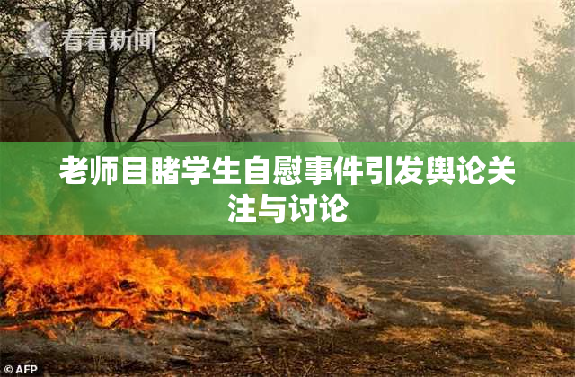 老师目睹学生自慰事件引发舆论关注与讨论