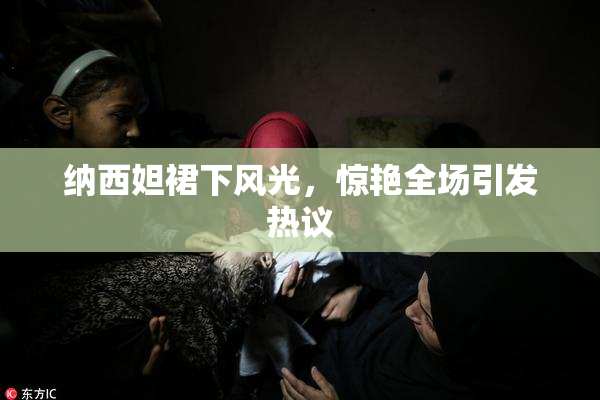 纳西妲裙下风光，惊艳全场引发热议