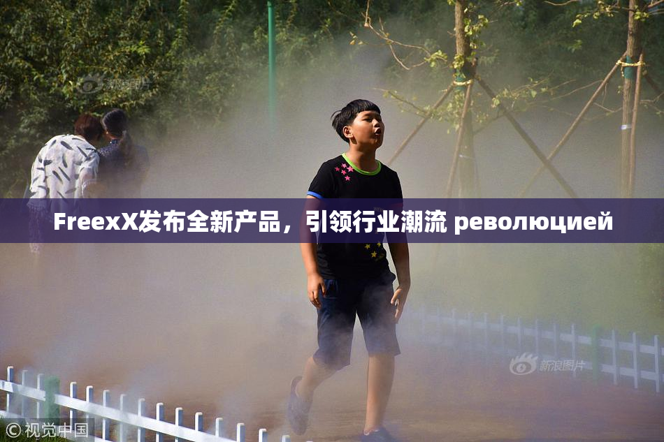 FreexX发布全新产品，引领行业潮流 революцией