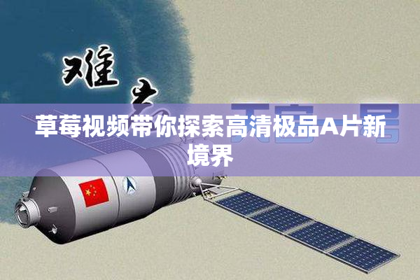 草莓视频带你探索高清极品A片新境界