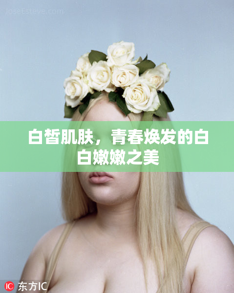白皙肌肤，青春焕发的白白嫩嫩之美