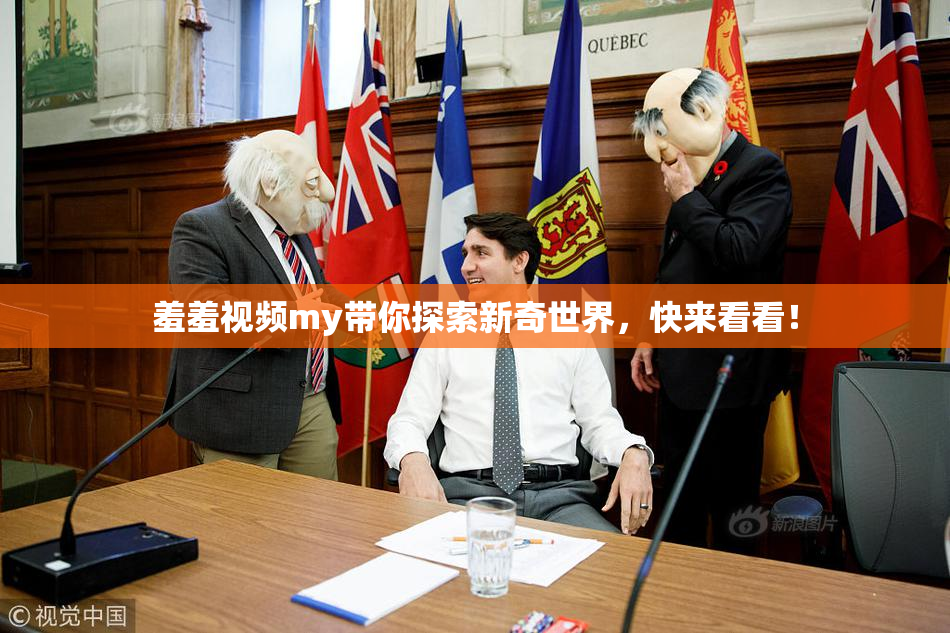 羞羞视频my带你探索新奇世界，快来看看！