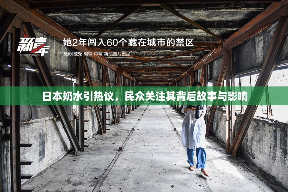 日本奶水引热议，民众关注其背后故事与影响