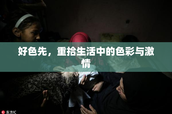 好色先，重拾生活中的色彩与激情