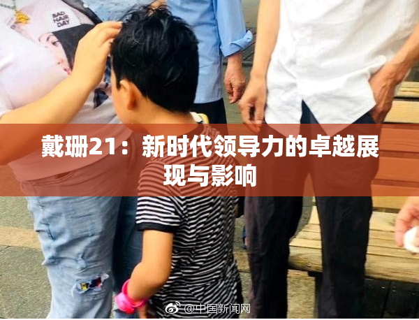戴珊21：新时代领导力的卓越展现与影响