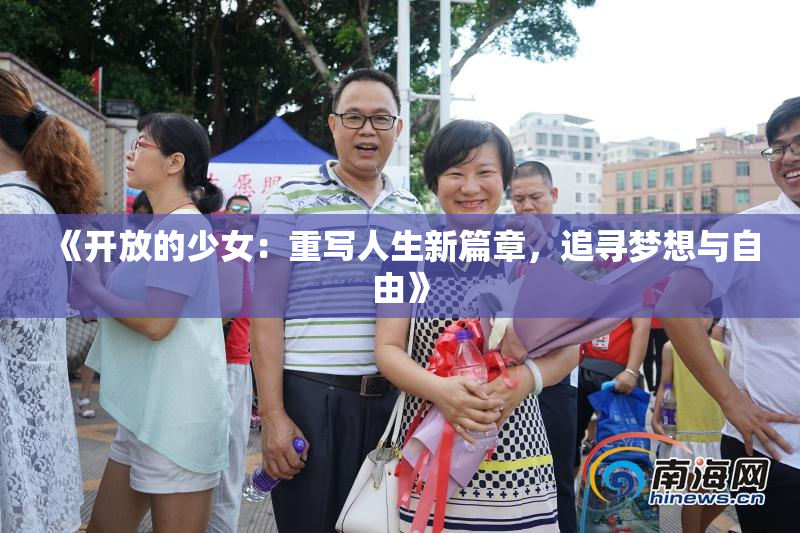 《开放的少女：重写人生新篇章，追寻梦想与自由》