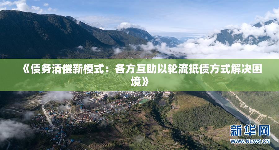 《债务清偿新模式：各方互助以轮流抵债方式解决困境》