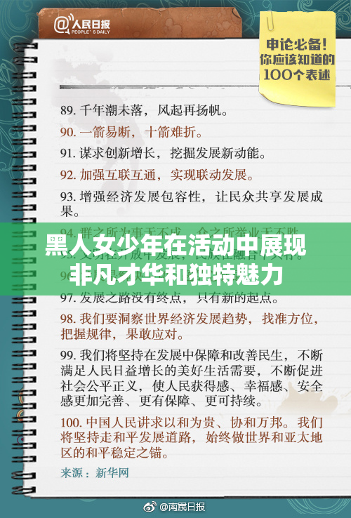 黑人女少年在活动中展现非凡才华和独特魅力