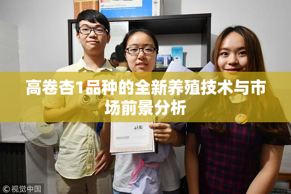 高卷杏1品种的全新养殖技术与市场前景分析