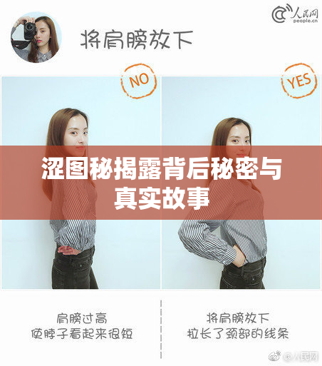 涩图秘揭露背后秘密与真实故事