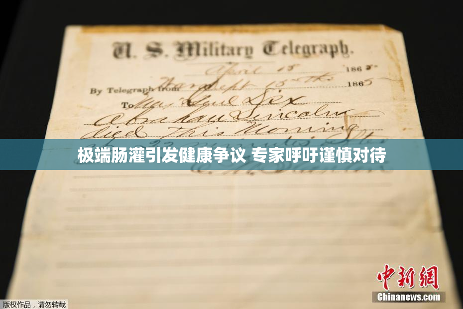 极端肠灌引发健康争议 专家呼吁谨慎对待