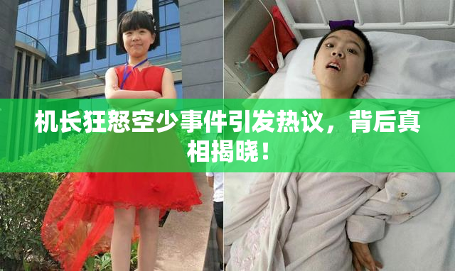 机长狂怒空少事件引发热议，背后真相揭晓！