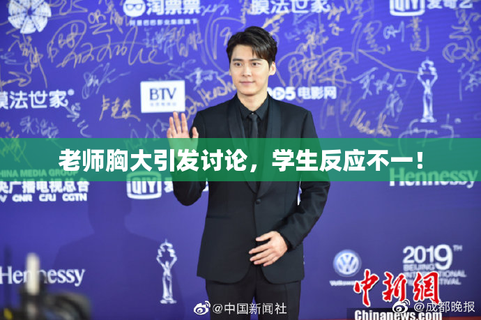 老师胸大引发讨论，学生反应不一！
