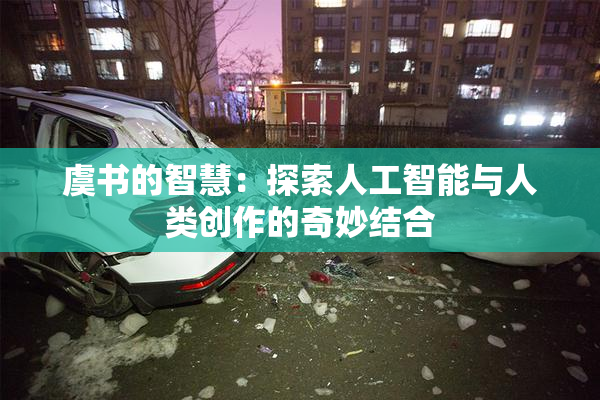 虞书的智慧：探索人工智能与人类创作的奇妙结合
