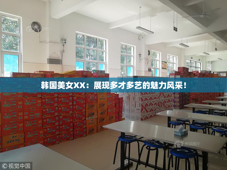 韩国美女XX：展现多才多艺的魅力风采！