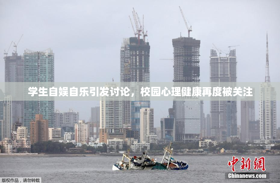 学生自娱自乐引发讨论，校园心理健康再度被关注