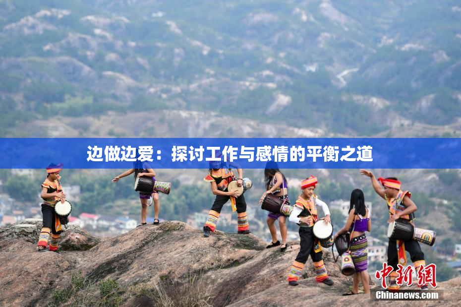 边做边爱：探讨工作与感情的平衡之道