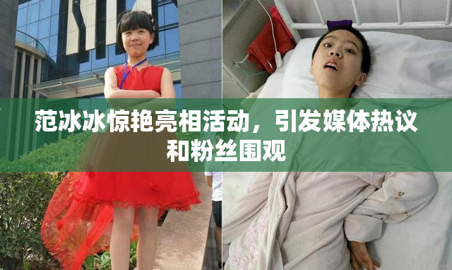 范冰冰惊艳亮相活动，引发媒体热议和粉丝围观