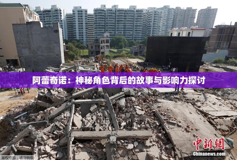 阿蕾奇诺：神秘角色背后的故事与影响力探讨