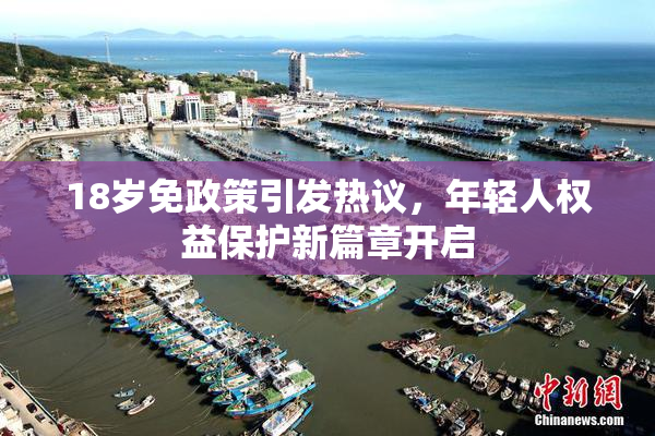 18岁免政策引发热议，年轻人权益保护新篇章开启