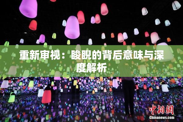 重新审视：睃睨的背后意味与深度解析