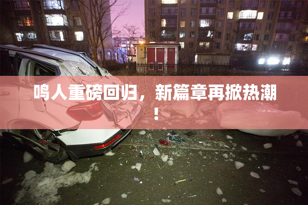 鸣人重磅回归，新篇章再掀热潮！
