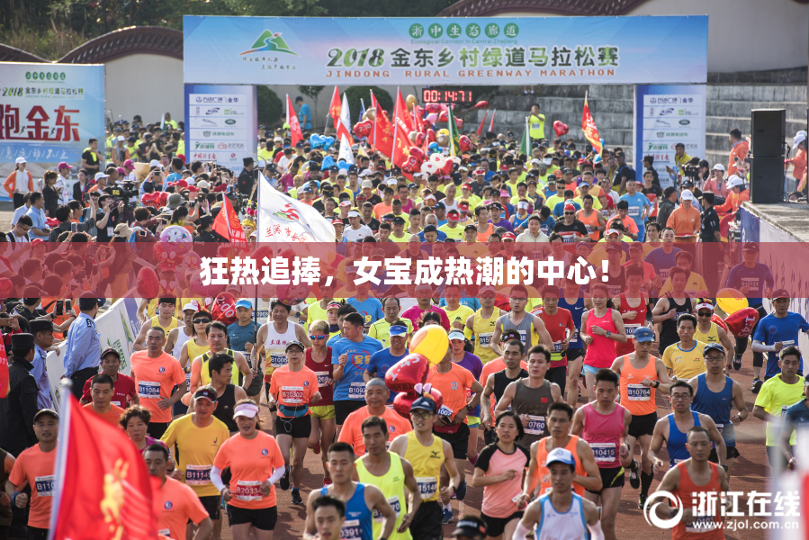 狂热追捧，女宝成热潮的中心！