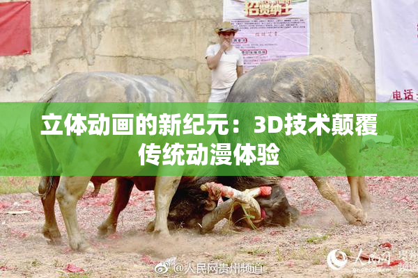 立体动画的新纪元：3D技术颠覆传统动漫体验