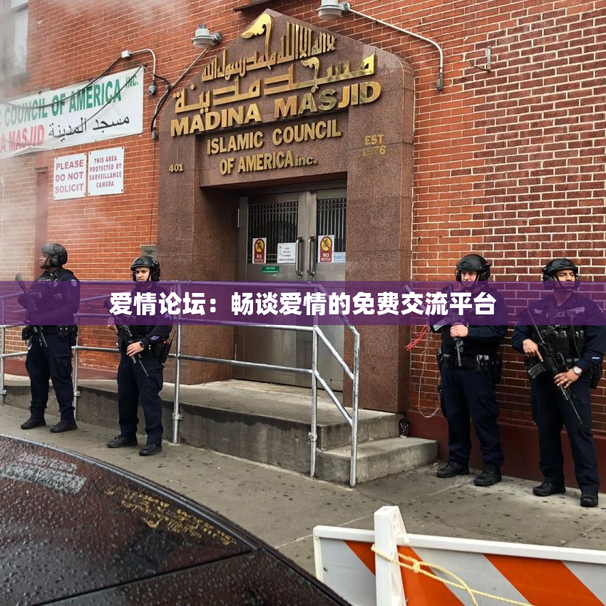 爱情论坛：畅谈爱情的免费交流平台