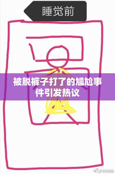被脱裤子打了的尴尬事件引发热议