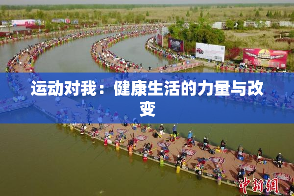 运动对我：健康生活的力量与改变