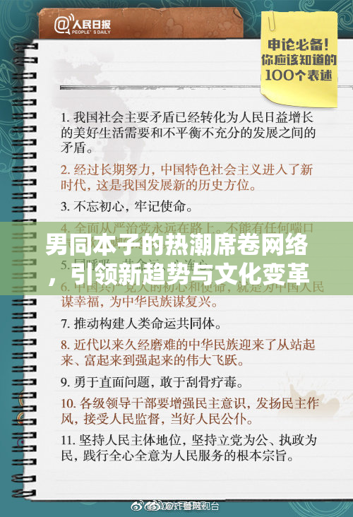 男同本子的热潮席卷网络，引领新趋势与文化变革