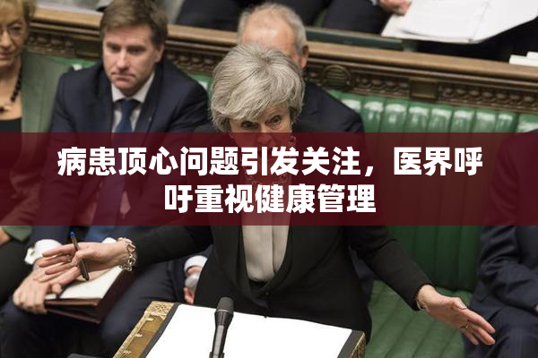 病患顶心问题引发关注，医界呼吁重视健康管理