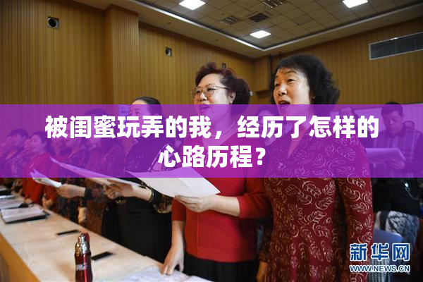 被闺蜜玩弄的我，经历了怎样的心路历程？