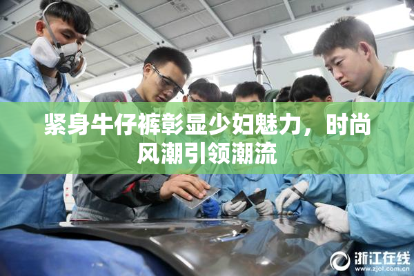 紧身牛仔裤彰显少妇魅力，时尚风潮引领潮流