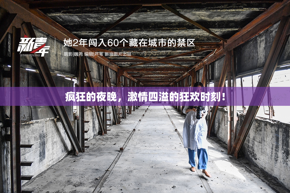 疯狂的夜晚，激情四溢的狂欢时刻！