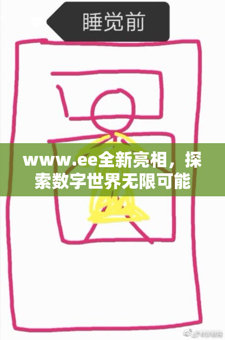 www.ee全新亮相，探索数字世界无限可能