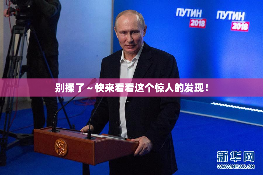 别揉了～快来看看这个惊人的发现！