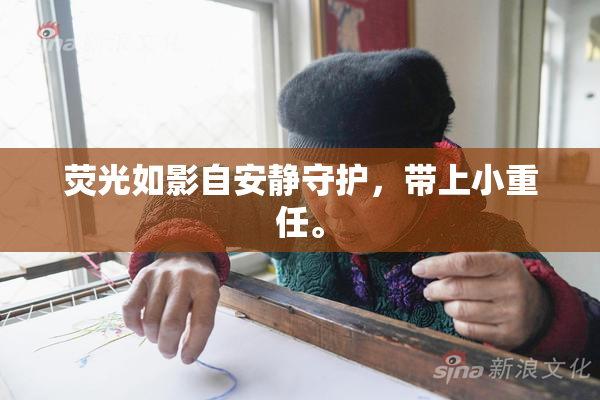 荧光如影自安静守护，带上小重任。