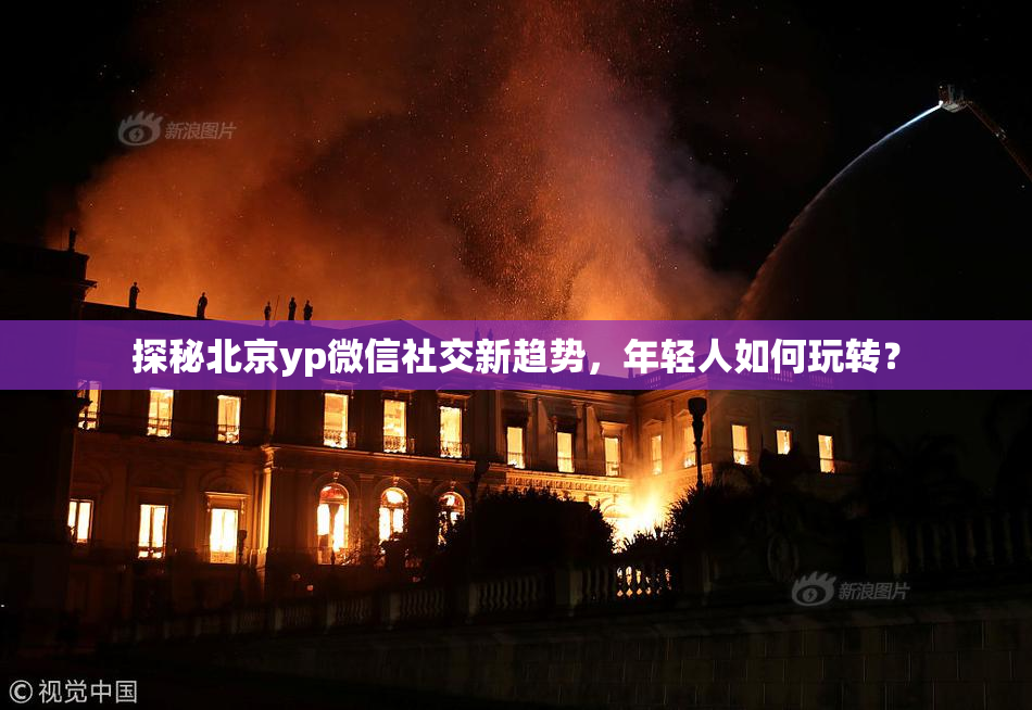 探秘北京yp微信社交新趋势，年轻人如何玩转？