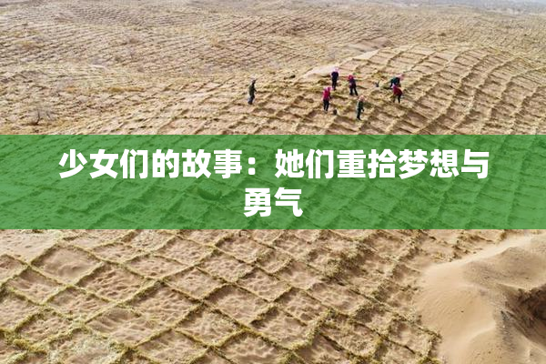少女们的故事：她们重拾梦想与勇气