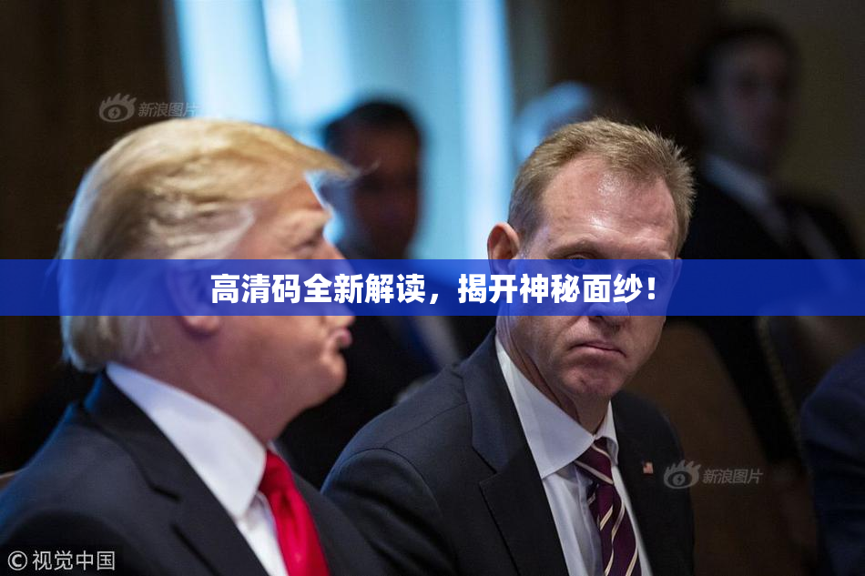 高清码全新解读，揭开神秘面纱！