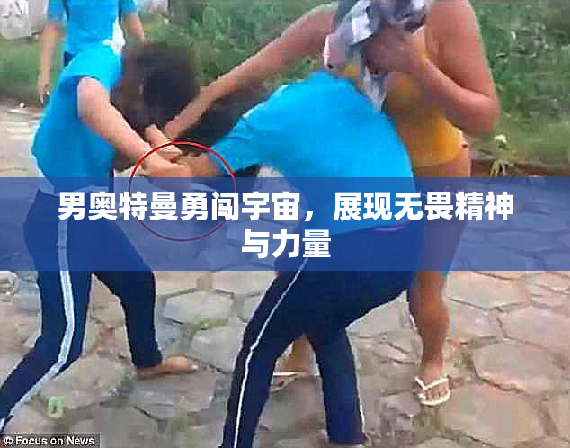 男奥特曼勇闯宇宙，展现无畏精神与力量