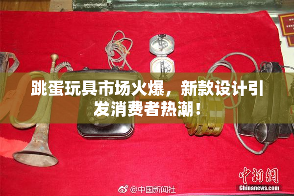 跳蛋玩具市场火爆，新款设计引发消费者热潮！