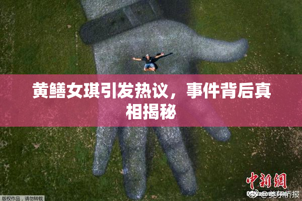 黄鳝女琪引发热议，事件背后真相揭秘
