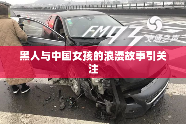 黑人与中国女孩的浪漫故事引关注