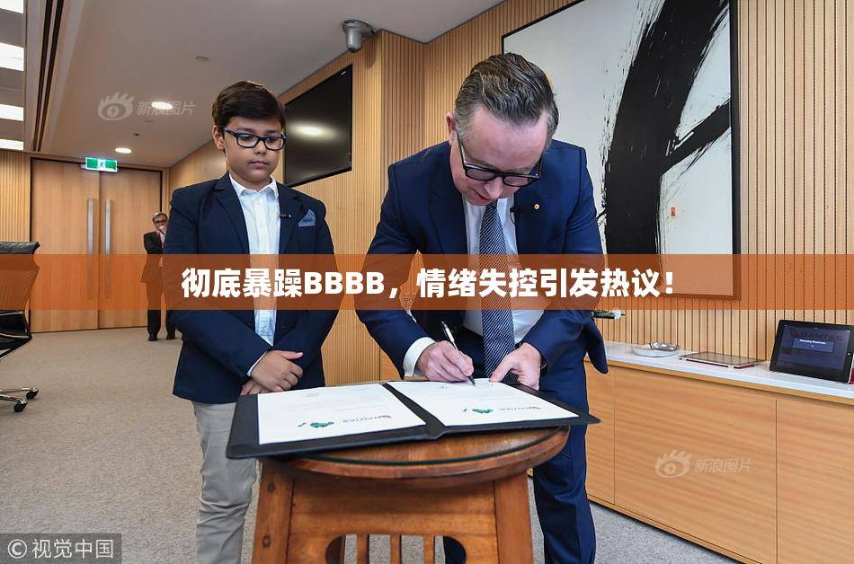 彻底暴躁BBBB，情绪失控引发热议！