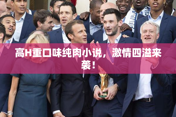 高H重口味纯肉小说，激情四溢来袭！