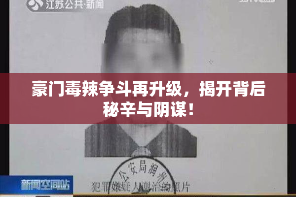 豪门毒辣争斗再升级，揭开背后秘辛与阴谋！